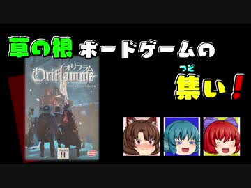 【第13回東方ニコ童祭】草の根ボードゲームの集い！ 03【オリフラム】