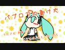 『パブロフの負け犬』初音ミク　オリジナル曲【SSS】