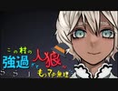 この村の人狼が強過ぎてもうﾏﾁﾞ無理…第一話【賢明な狩人】前編