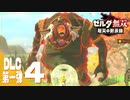 【ゼルダ無双 厄災の黙示録】BotWの100年前の戦いへ！*実況【DLC第一弾＃4】