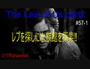 【PS4】レブを探しに水族館を探索‼　The Last of Us part2#57-1【ゆったり実況動画】