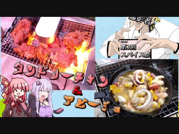 【第二回スパイス祭】タンドリーチキン＆アヒージョ【ゆか×あかwith伊織's kitchen】