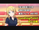 アイドルマスターシャイニーカラーズ【シャニマス】実況プレイpart443【八宮めぐる・LandingPoint編】