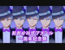 【MMDツイステ】色んなおおかみ式アズールがみてみたい！【おおかみ式アズール一周年記念企画】