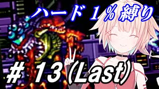 【メトロイドフュージョン】ハード1％でONEちゃんがB.S.L.を突き進む！Part 13(Last)【CeVIO実況】