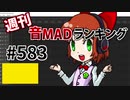 週刊音MADランキング #583 -6月第1週-