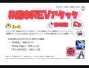 【cbREV.】 #週末REVアタック 第40週（生声注意）