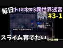 【トルネコの大冒険3】 ほぼ毎日まったりポポロ異世界の迷宮を初攻略リベンジ挑戦 3戦目 #1