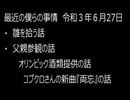 最近の僕らの事情　令和３年６月27日