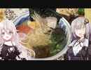 夕飯同盟201号室#2【具だくさん豚骨ラーメン】【Voiceroidキッチン】