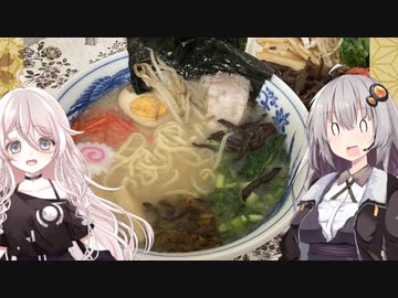 夕飯同盟201号室#2【具だくさん豚骨ラーメン】【Voiceroidキッチン】