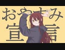 おやすみ宣言 / Sweet FloweR