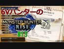 【MHRise】6Vハンターのモンスターハンターライズ #13【ゆっくり実況】