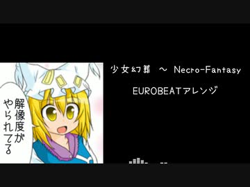 【第13回東方ニコ童祭】少女幻葬 ～ Necro-Fantasy【東方EUROBEATインストアレンジ】