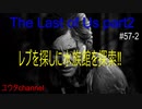 【PS4】レブを探しに水族館を探索‼　The Last of Us part2#57-2【ゆったり実況動画】