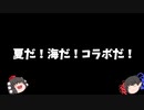 【茶番】ゆっくりmilkさんとコラボ！真夏の楽しい鬼ごっこ！【コラボ】