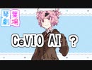 【VOICEROID劇場】間違ってはいない？(CeVIO劇場)