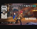 ＜PC＞リリースはいつなのか。最新アニメシェーダーを比較：期待？不安？純国産MMO #15『BLUE PROTOCOL（ブループロトコル）』