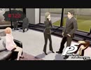 怪盗の家に捜査が入っても警察は何も見つけられない【PERSONA5 THE ROYAL】part122
