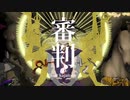 【第13回東方ニコ童祭】審判【六十年目の東方裁判】