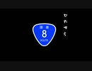 【くるm@s】原田美世のくるま旅_#02_ひたすら、国道８号
