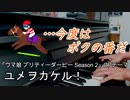 「ユメヲカケル！」ピアノアレンジ（ウマ娘 プリティーダービー Season 2　OPテーマ）