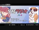 とらラジオ！#6-4【それ面白いと思って…？今後の目標と語録について】