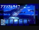 記憶を解きお話の続きをはじめよう #2【アンリアルライフ】