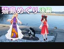 ゆかれいむの猫島めぐり　後編