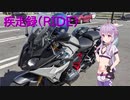 疾走録(RIDE)