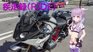 疾走録(RIDE)