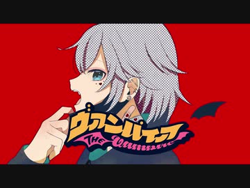 【男が歌った】ヴァンパイア　covered by 五月雨さつき