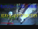 【switch】クルルヤックを撃破して、オトモンのタマゴ初GETだぜ‼　モンスターハンターストーリーズ2 体験版#2-2【ゆったり実況動画】