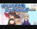 乳山オフコラボの裏であった乳山てぇてぇ