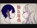 【UTAUカバー】愛及屋烏【雪音ぺんぎん／霰音ねこ】