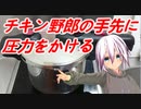 チキン野郎の手先に圧力をかけるIA