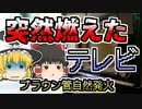 テレビが自然に発火 各メーカーが気付いた発火の正体『カラーテレビ自然発火現象』【1990年～】