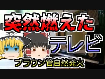 テレビが自然に発火 各メーカーが気付いた発火の正体『カラーテレビ自然発火現象』【1990年～】