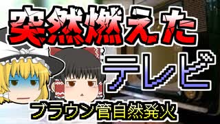 テレビが自然に発火 各メーカーが気付いた発火の正体『カラーテレビ自然発火現象』【1990年～】