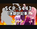 【結月のSCP語り 第19回】SCP-5443（未翻訳記事）