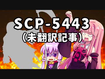 【結月のSCP語り 第19回】SCP-5443（未翻訳記事）