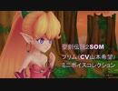 【聖剣伝説２　SECRET　of　MANA】　プリム（CV山本希望）プチボイスコレクション  #山本希望 　#聖剣伝説２
