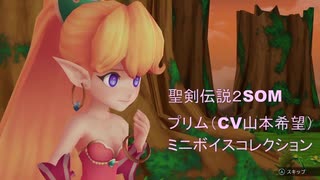 【聖剣伝説２　SECRET　of　MANA】　プリム（CV山本希望）プチボイスコレクション  #山本希望 　#聖剣伝説２