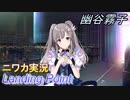 【Landing Point編】ニワカＰが幽谷霧子をプロデュース【シャニマス】