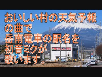 おいしい村の天気予報の曲で岳南電車の駅名を初音ミクが歌います。
