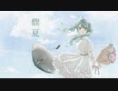 驟夏 / 幽花なす feat.初音ミク