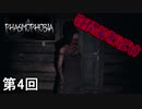 【PHASMOPHOBIA】心霊現象めちゃ暴き侍　第4回【実況】