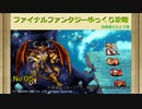 【ＦＦ１ゆっくり実況05/15】低レベル攻略
