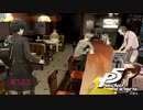 家に帰ったら探偵がいて気が休まらないんだが【PERSONA5 THE ROYAL】part123