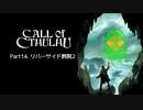 [Call of Cthulhu] リバーサイド病院2 #14